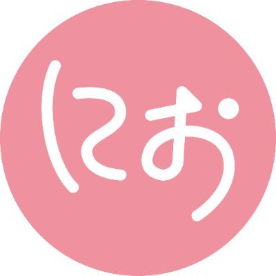 にお