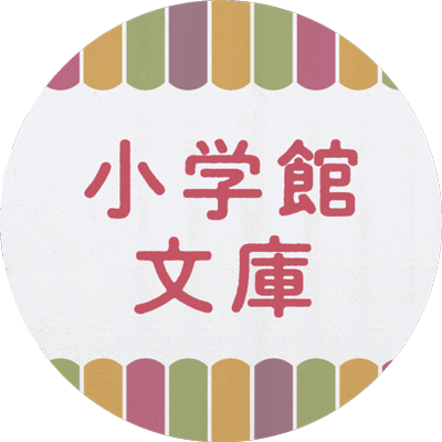 小学館文庫