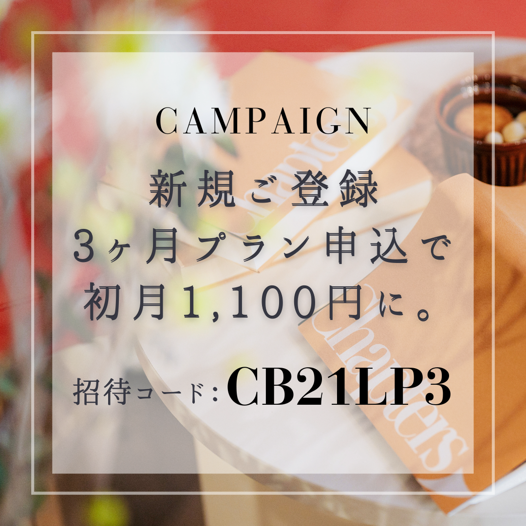 今だけ。新規ご登録3ヶ月プラン申込で初月が1100円に。