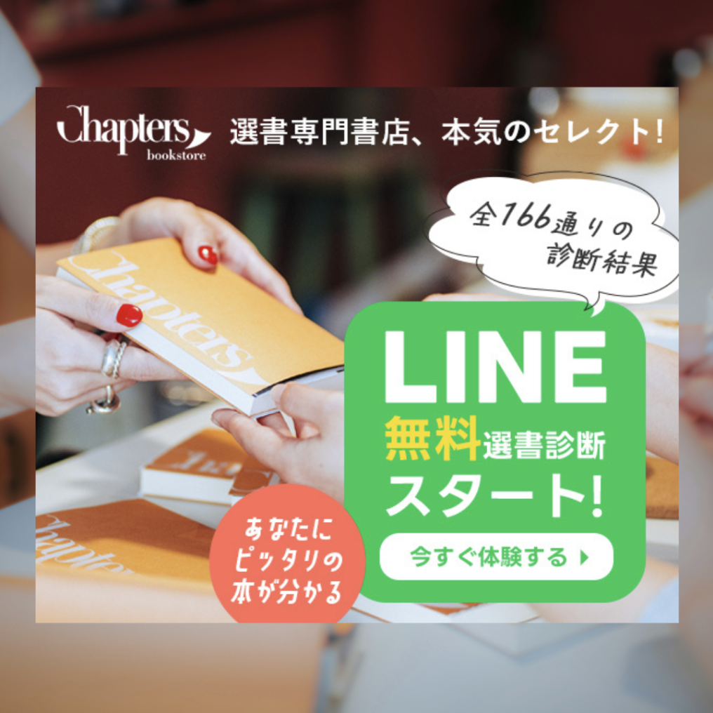 1万人が体験！LINEの無料選書診断でチャプターズの選書をお試し。
