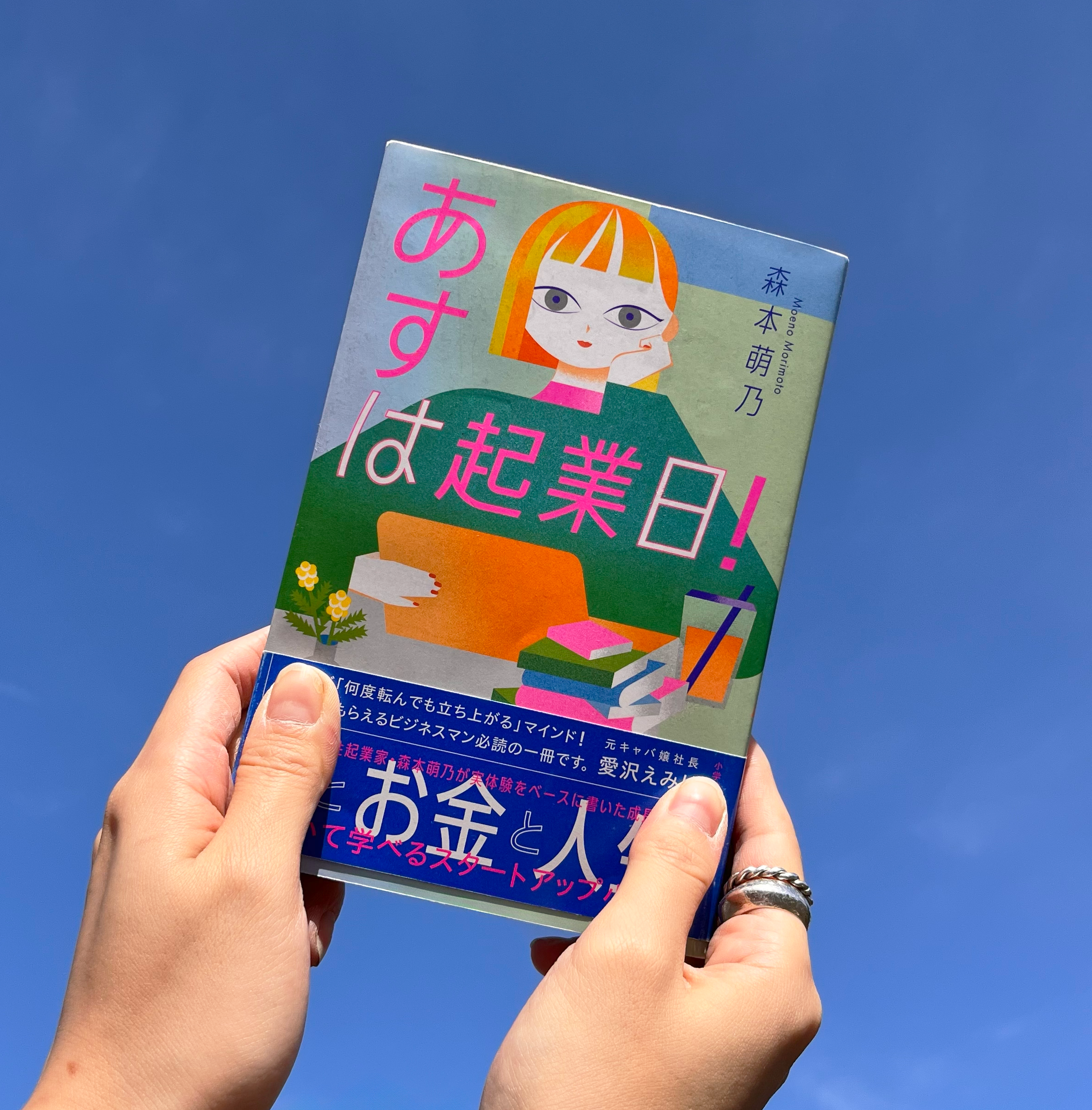 「あすは起業日！」発売。書店主・森本萌乃の初のお仕事小説