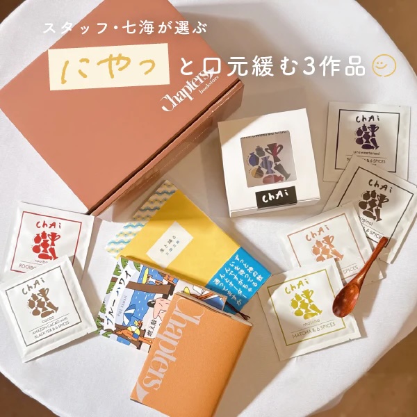 チャプターズ5周年記念！限定選書BOX発売中。