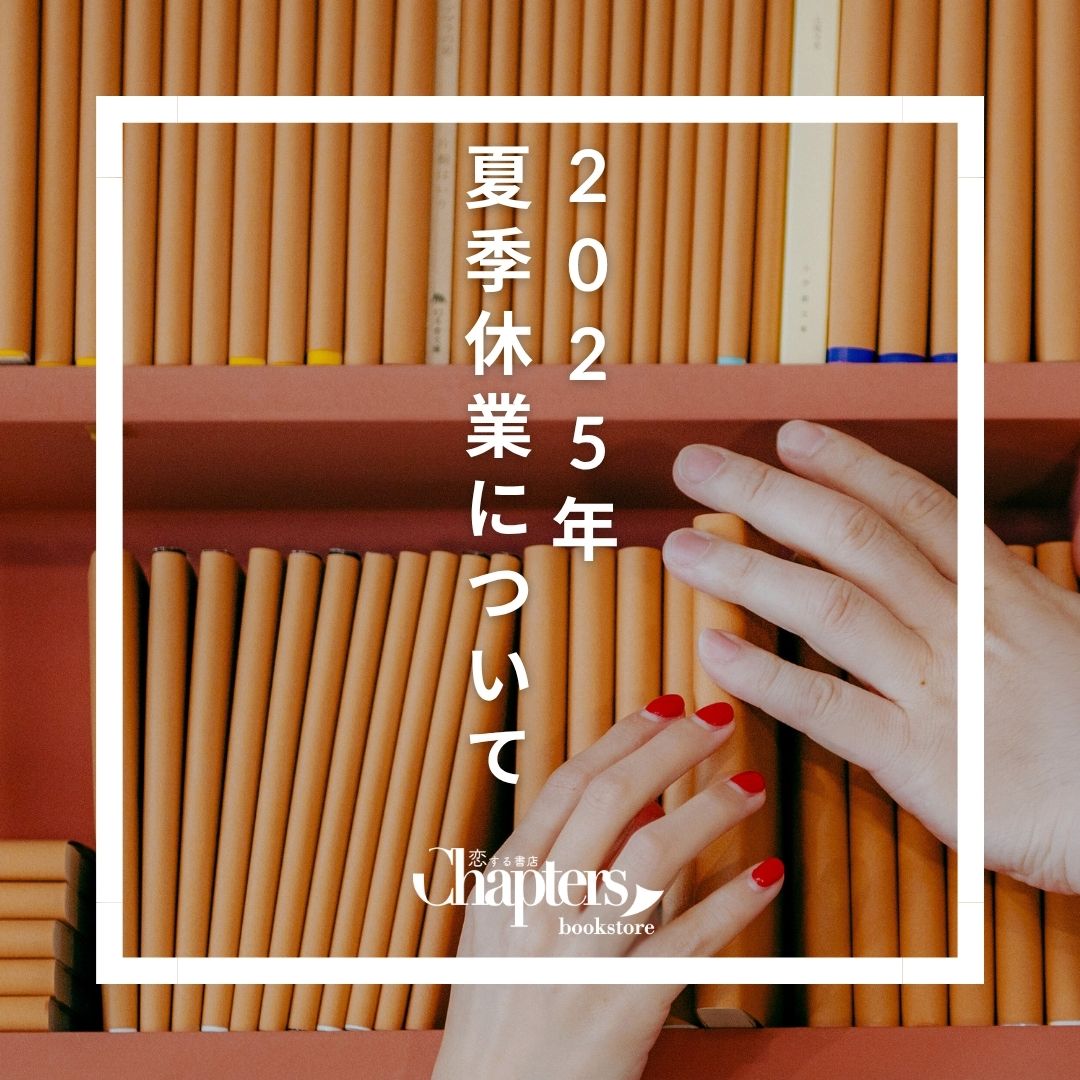 チャプターズお盆休みについて
