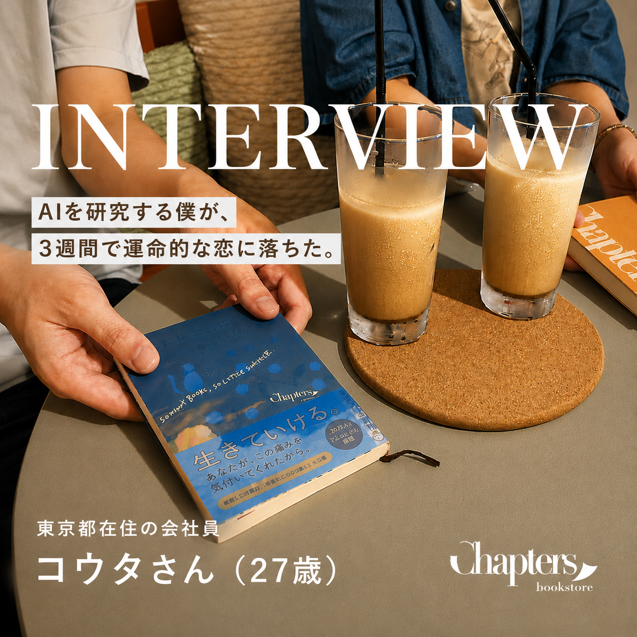 AIを研究する僕が、3週間で運命的な恋に落ちた。最新のご交際インタビューが公開。