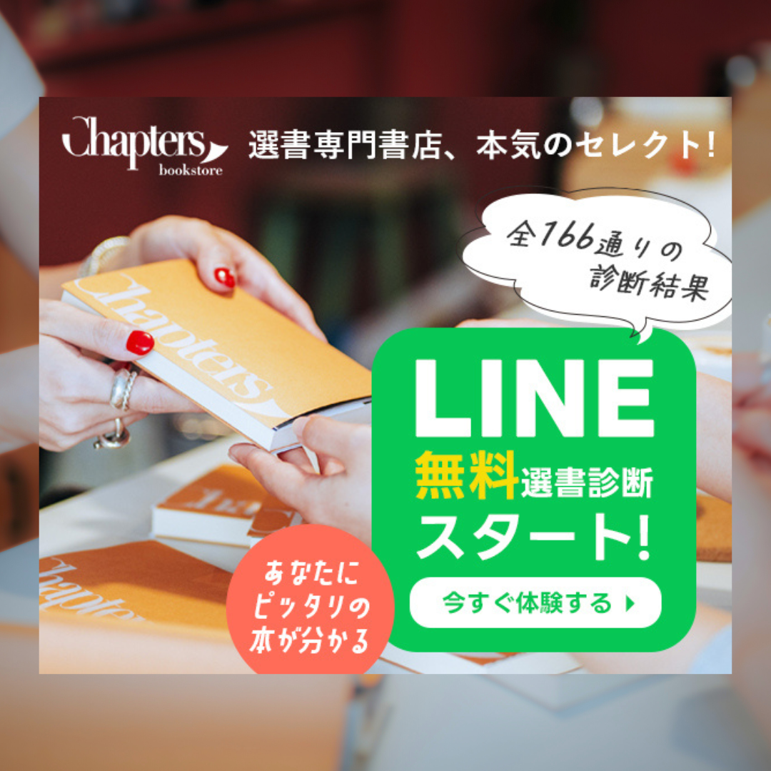 LINEで無料選書がスタート！