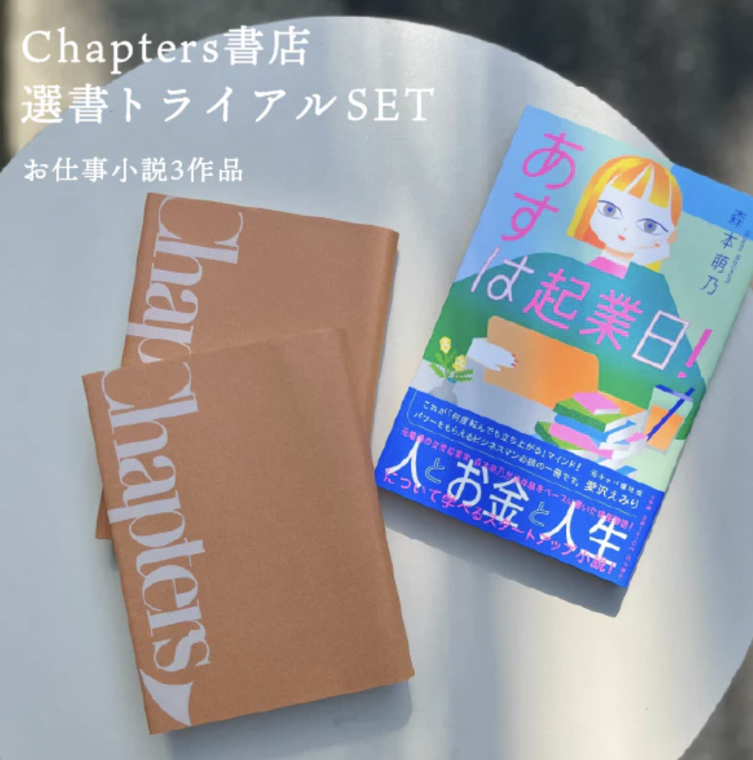 チャプターズの選書をまず体験!トライアル3冊SET発売中。