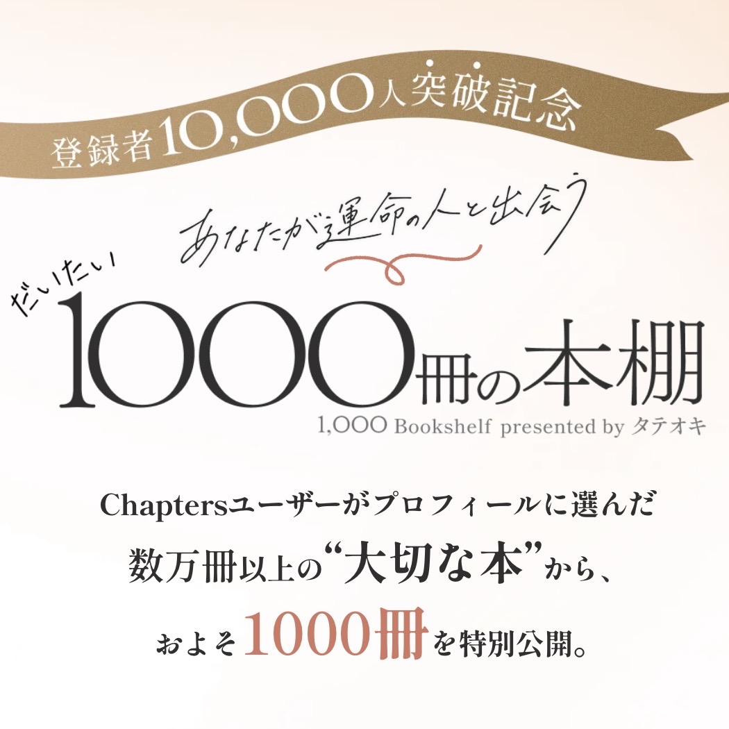【特別公開】チャプターズユーザーが選ぶ1000冊の本棚