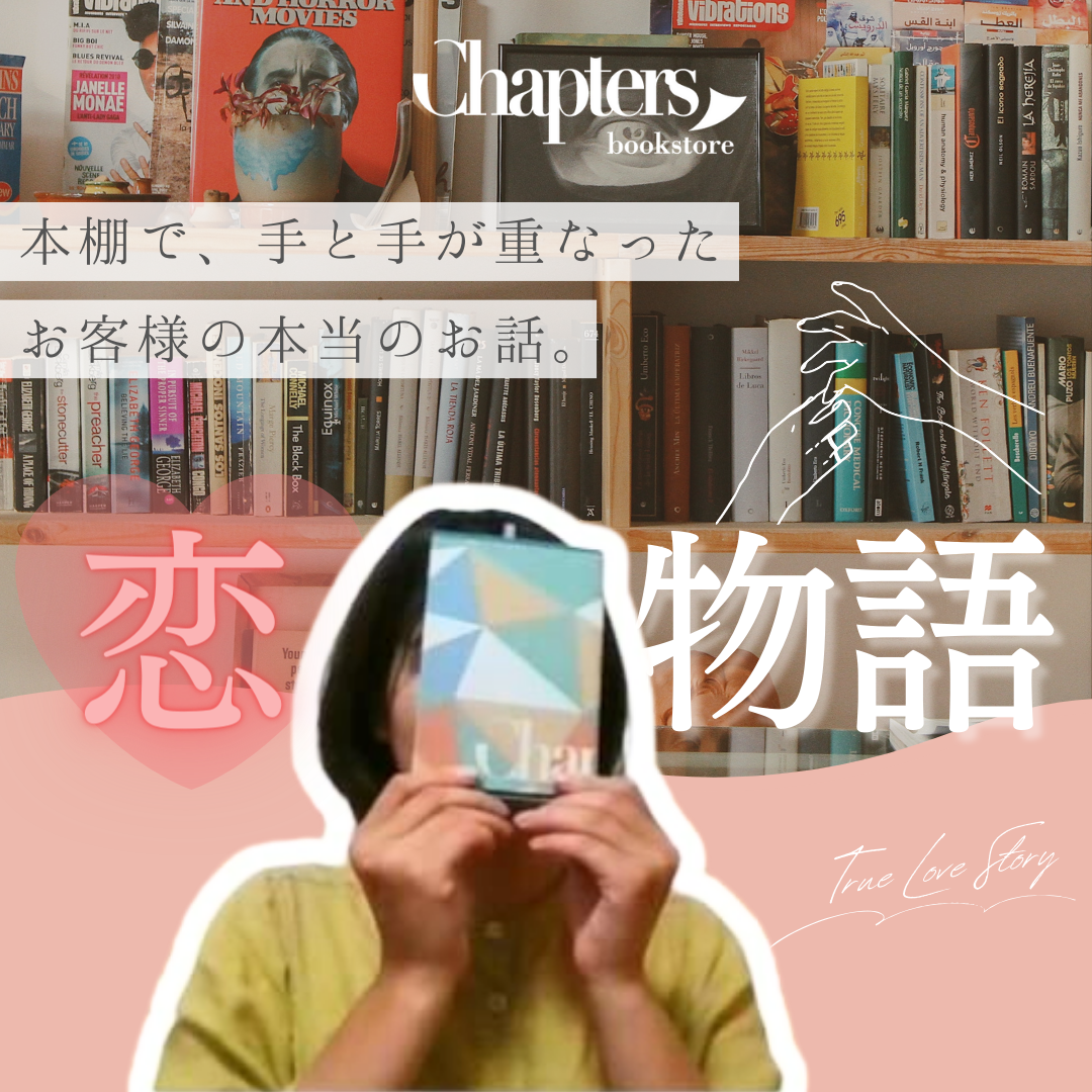 マッチングアプリ未経験の私も5ヶ月で恋人が。- Chapters書店恋物語を公開！