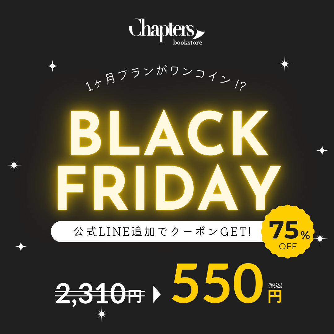 【初月がワンコイン】ブラックフライデーSALE開催中！