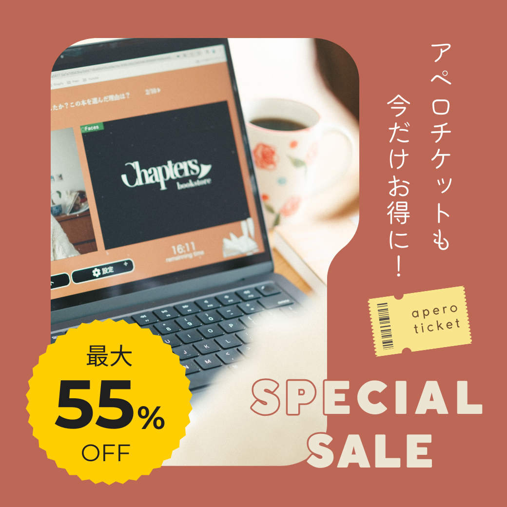 【最大55％OFF】アペロチケットもお得に！