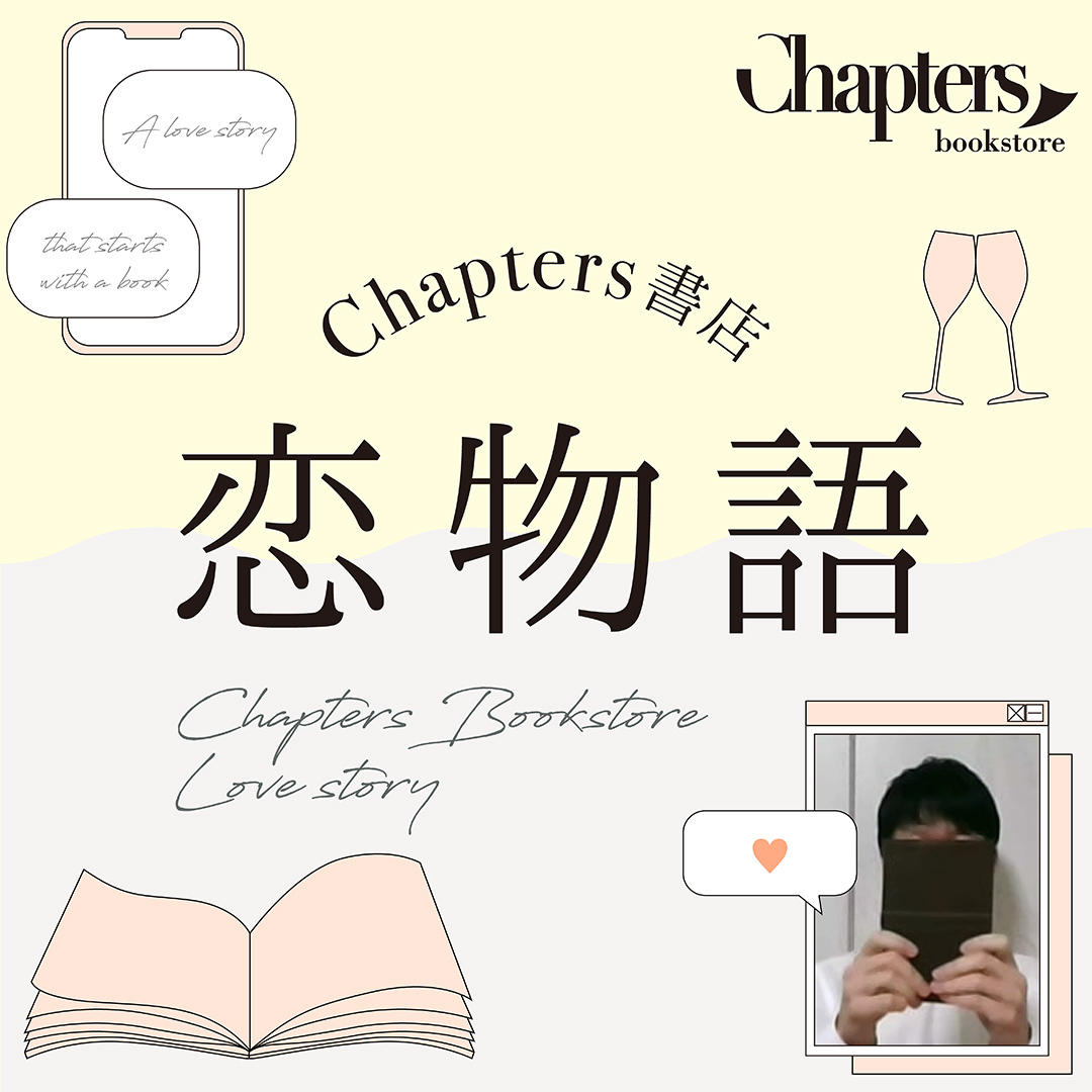 【きっかけはリアルイベント】Chapters書店恋物語④を公開！